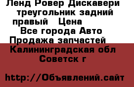 Ленд Ровер Дискавери3 треугольник задний правый › Цена ­ 1 000 - Все города Авто » Продажа запчастей   . Калининградская обл.,Советск г.